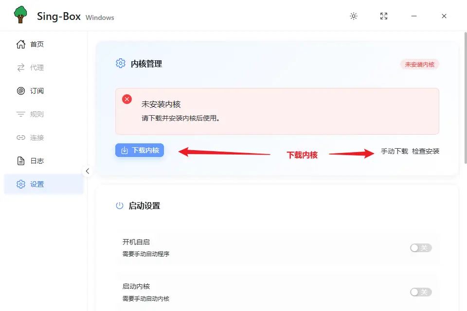 Sing-Box Windows下载内核